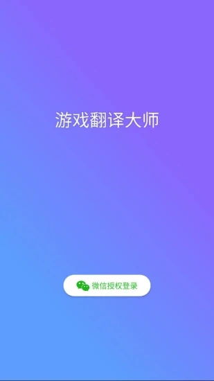 游戲翻譯大師下載免費版 游戲翻譯大師appv0.7.5 最新版 騰牛安卓網(wǎng)